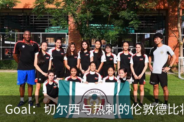 Goal：切尔西与热刺的伦敦德比将试用实时人脸识别