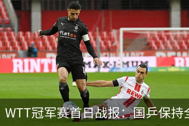 WTT冠军赛首日战报：国乒保持全胜！三人进16强，陈熠连扳3局逆转